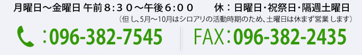 電話でのお問い合わせは096-382-7545　ＦＡＸ096-382-2435