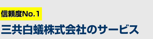 三共白蟻株式会社のサービス